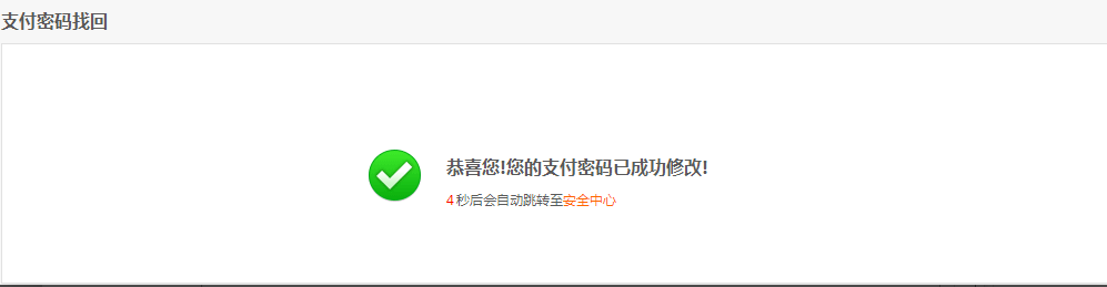 重置支付密码成功