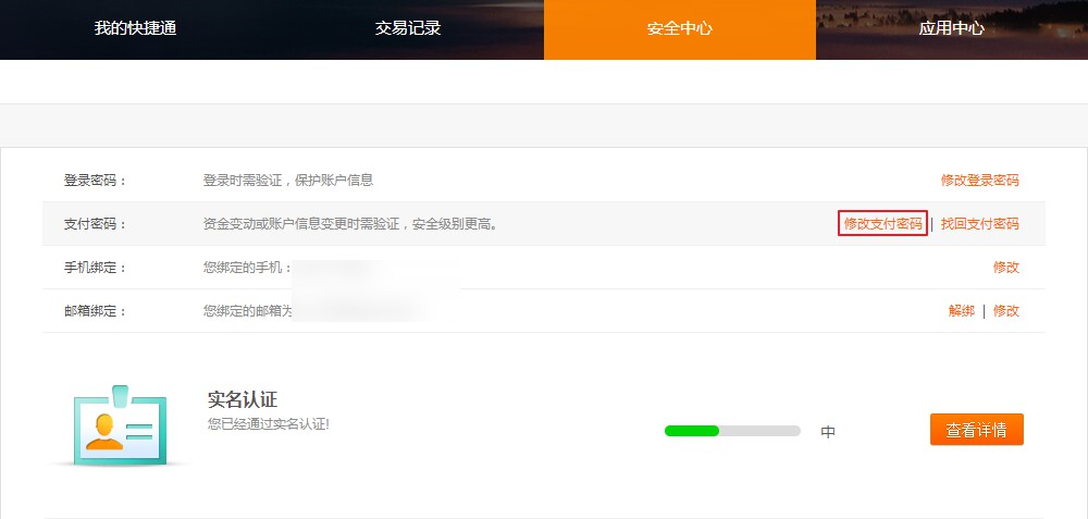 修改支付密码