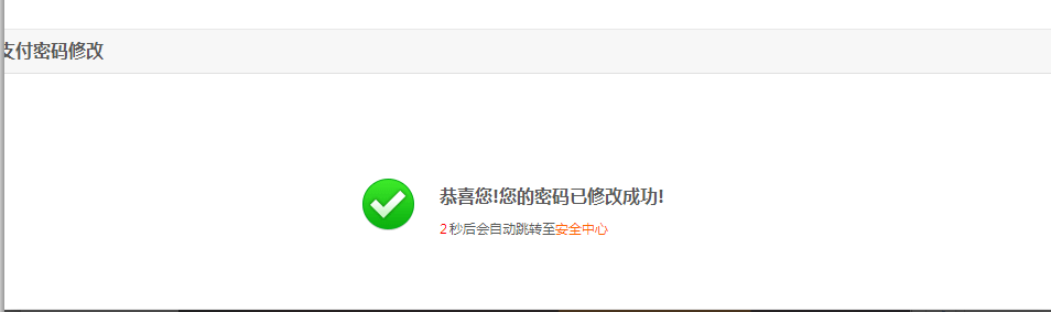 修改支付密码成功